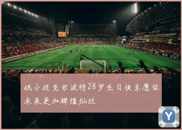祝小迈克尔波特28岁生日快乐愿你未来更加辉煌灿烂
