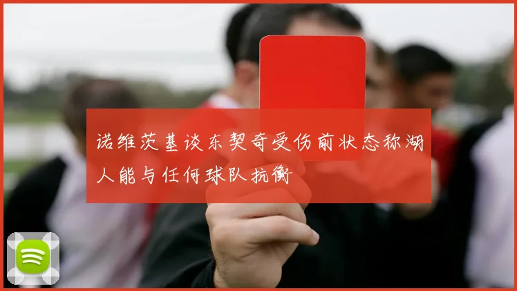 诺维茨基谈东契奇受伤前状态称湖人能与任何球队抗衡