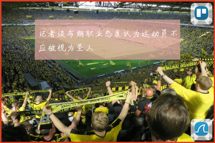 记者谈布朗职业态度认为运动员不应被视为圣人