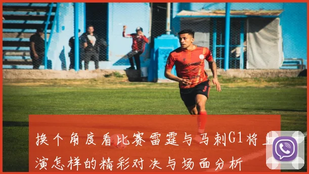 换个角度看比赛雷霆与马刺G1将上演怎样的精彩对决与场面分析